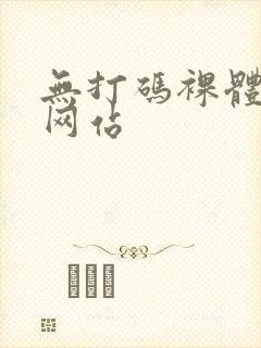 无打码裸体动漫网站封面