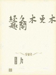 经久木更木更笔趣阁封面