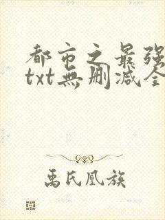 都市之最强狂兵txt无删减全文下载