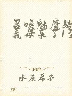 召唤魅魔结果是义母来了1至2集