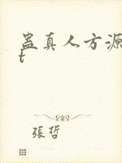 蛊真人方源txt