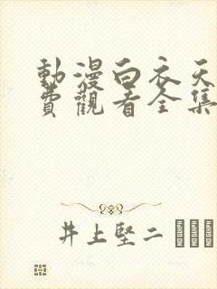 动漫白衣天使免费观看全集