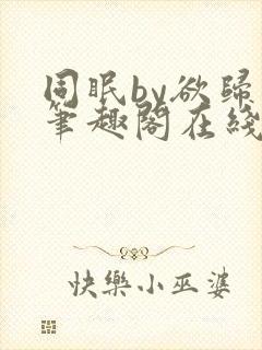 同眠by欲归山笔趣阁在线阅读封面