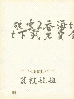 破云2吞海txt下载免费全文