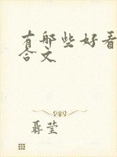 有哪些好看的百合文