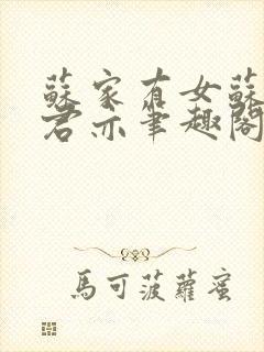 苏家有女苏杳顾君亦笔趣阁