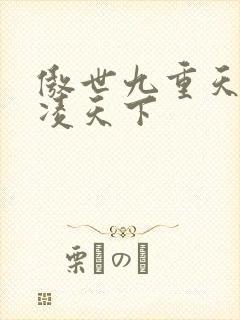 傲世九重天 风凌天下