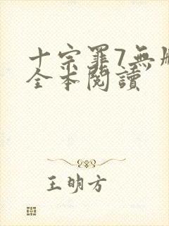 十宗罪7无删减全本阅读