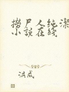 捞尸人纯洁小龙小说在线