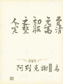 人之初免费观看完整版高清在线播放