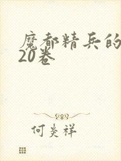 魔都精兵的奴隶20卷