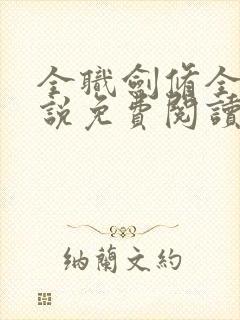 全职剑修全本小说免费阅读