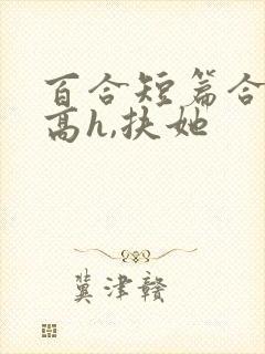 百合短篇合集(高h,扶她