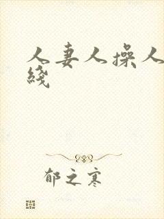 人妻人操人妻在线