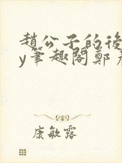 赵公子的后院by笔趣阁郑彦