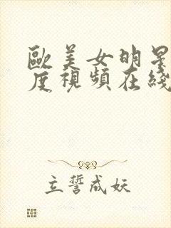 欧美女明星大尺度视频在线观看高清封面