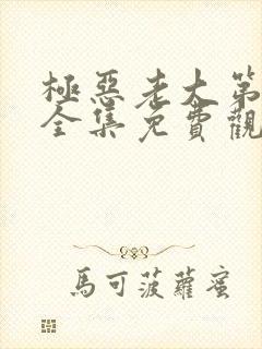 极恶老大第二季全集免费观看高清