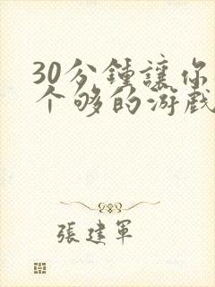 30分钟让你桶个够的游戏软件