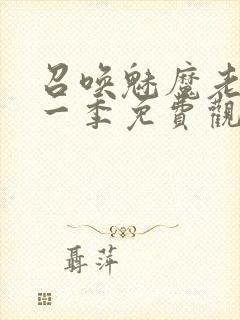 召唤魅魔老妈第一季免费观看动漫