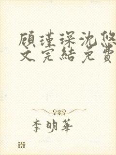 顾瑾琛沈悠然全文完结免费阅读笔趣阁