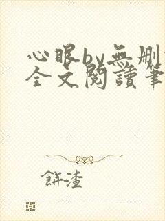 心眼by无删减全文阅读笔趣阁