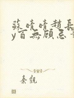 苏晴晴赵长淮by百无顾忌笔趣阁