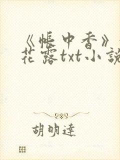 《帐中香》金银花露txt小说