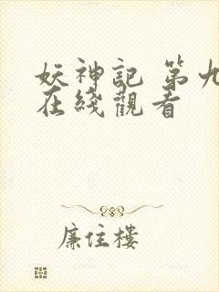 妖神记 第九季在线观看