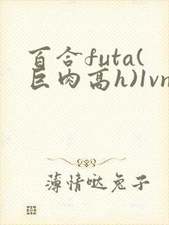 百合futa(巨肉高h)1vn封面