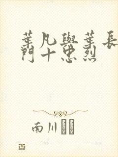 叶凡与叶长风一门十忠烈