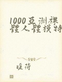 1000亚洲裸体人体模特摄影