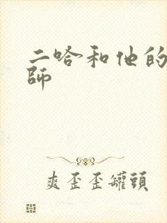 二哈和他的白猫师