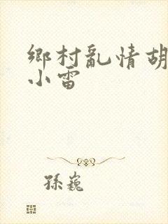 乡村乱情胡秀英小雷