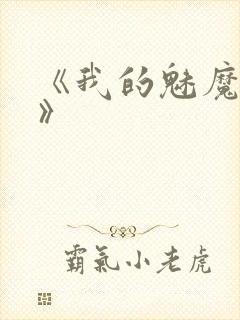 《我的魅魔妈妈》