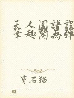 天人图谱误道者笔趣阁无弹窗