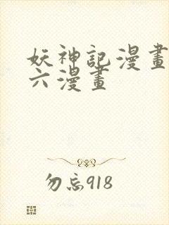 妖神记漫画免费六漫画