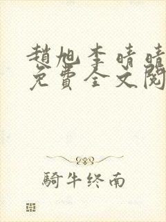 赵旭李晴晴小说免费全文阅读