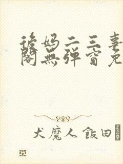 后妈二三事笔趣阁无弹窗免费阅读无