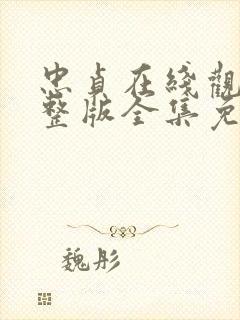 忠贞在线观看完整版全集免费高清