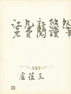 江凡许悠然全本免费阅读 笔趣阁