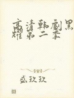 高清韩剧黑暗荣耀第二季