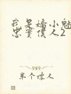 我是娇小魅魔的忠实仆人2