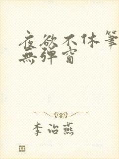 夜欲不休笔趣阁无弹窗