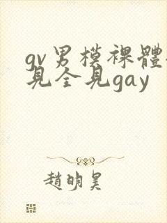 gv男模裸体全见全见gay