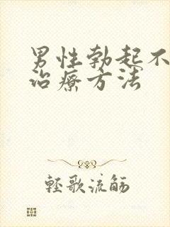 男性勃起不够硬治疗方法