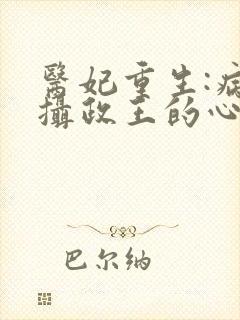 医妃重生:病娇摄政王的心尖宠