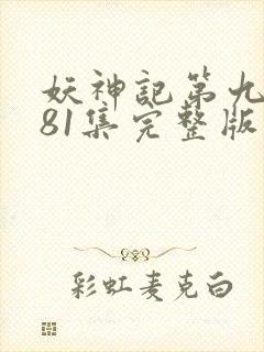 妖神记第九季381集完整版
