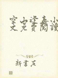 空山逢春小浩全文免费阅读笔趣阁