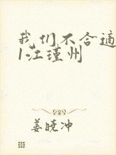 我们不合适1v1江瑾州