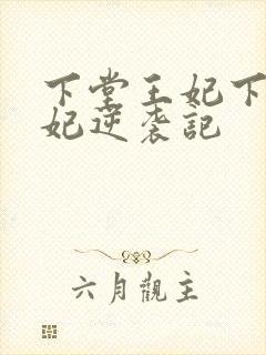 下堂王妃下堂王妃逆袭记封面